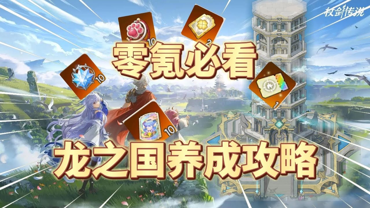 杖剑传说：零氪必看，龙之国养成攻略！