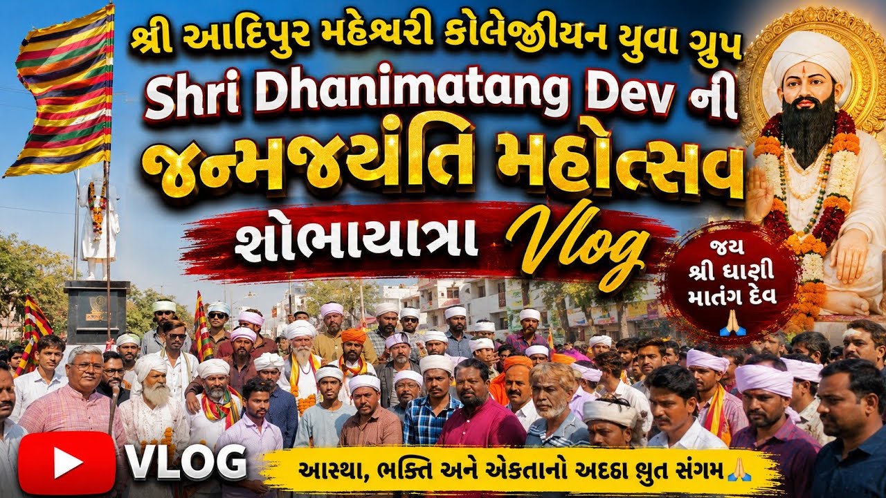 શ્રી ધણીમાતંગ દેવ ડાડાની ૧૨૭૩મી જન્મજયંતિ નિમિતે શ્રી આદિપુર યુવા કોલેજીયન ગ્રુપ દ્વારા શોભાયાત્રા🇺🇬