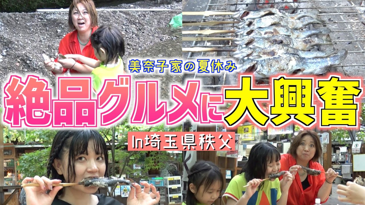 【美奈子家の夏休み】マスの掴み取り体験&絶品グルメに舌鼓！掴み取りで美奈子が起こした奇跡とは…
