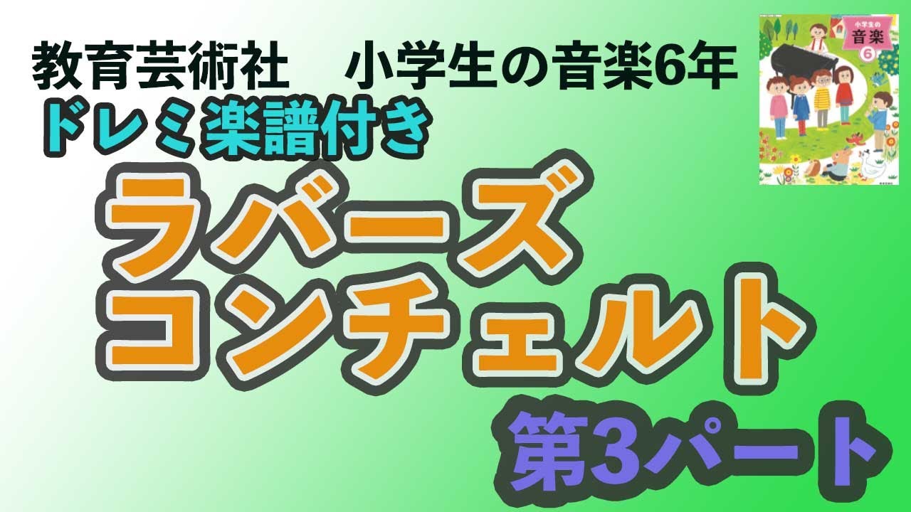 【ラバーズコンチェルト】第3パート　教育芸術社　小学生の音楽6年　5回ループ