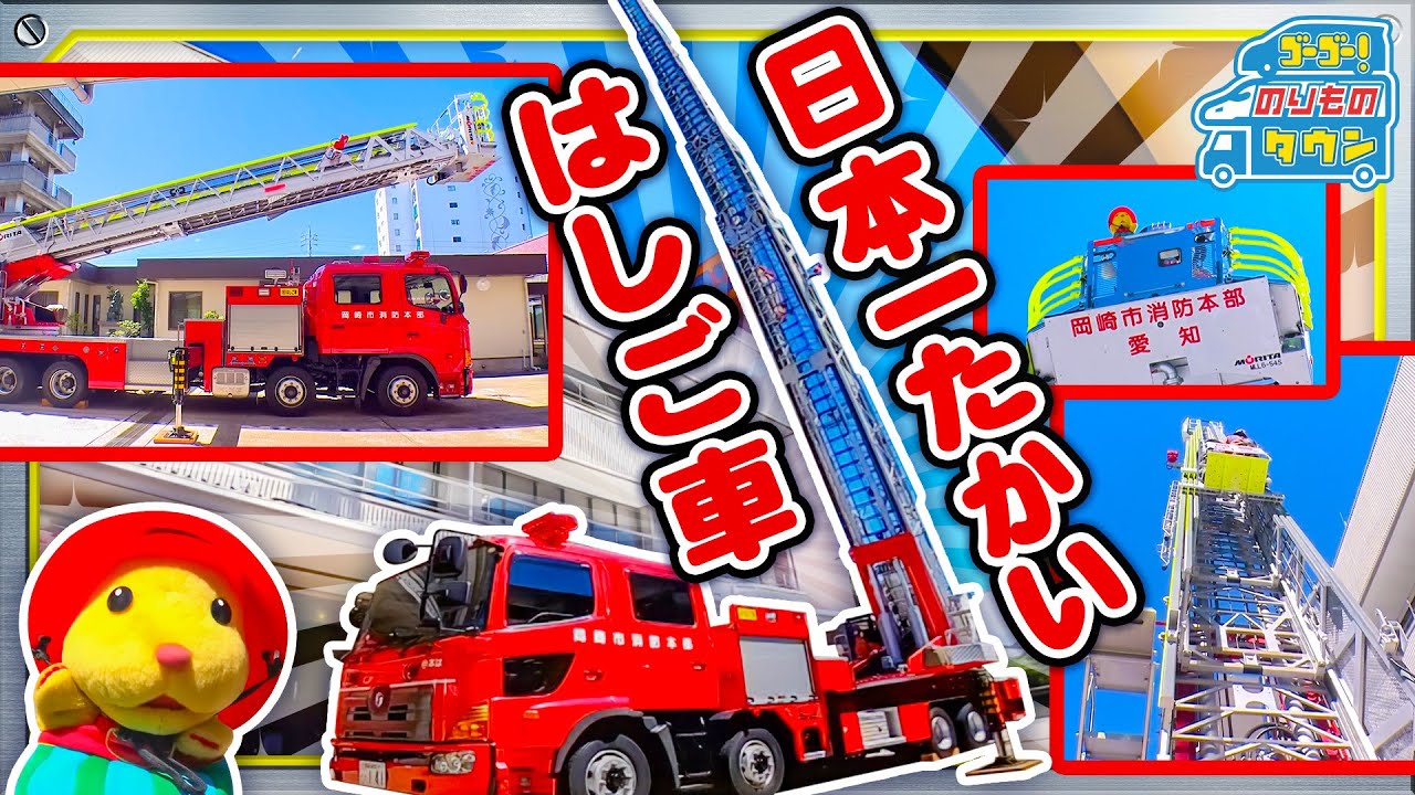 【のりもの図鑑】日本一背が高いはしご車、支援車（はたらくくるま）｜岡崎市消防本部