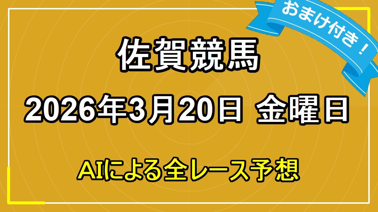 2026年3月20日 佐賀競馬 AIによる全レース予想