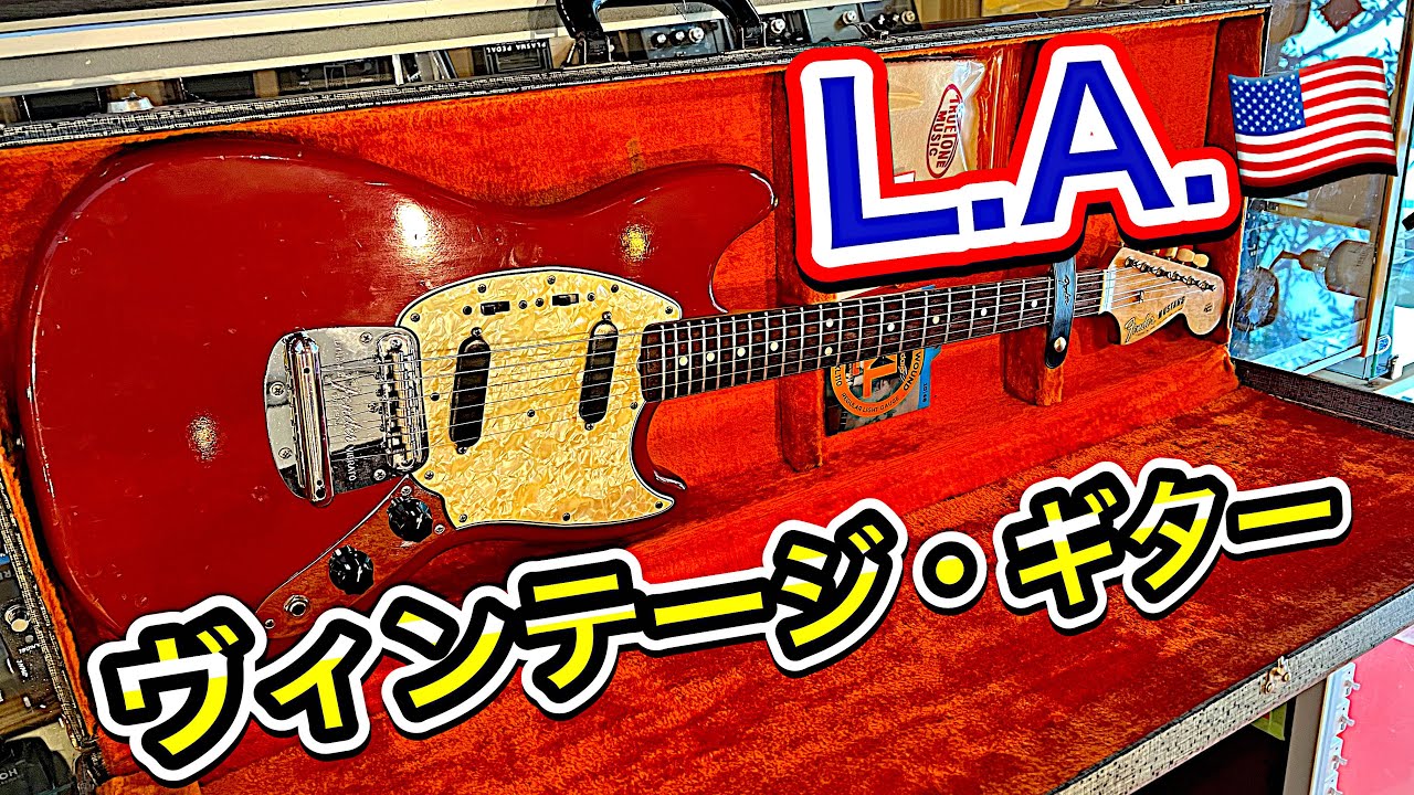 ロサンゼルスでギターショップ巡り〜ヴィンテージギターに一目惚れ〜
