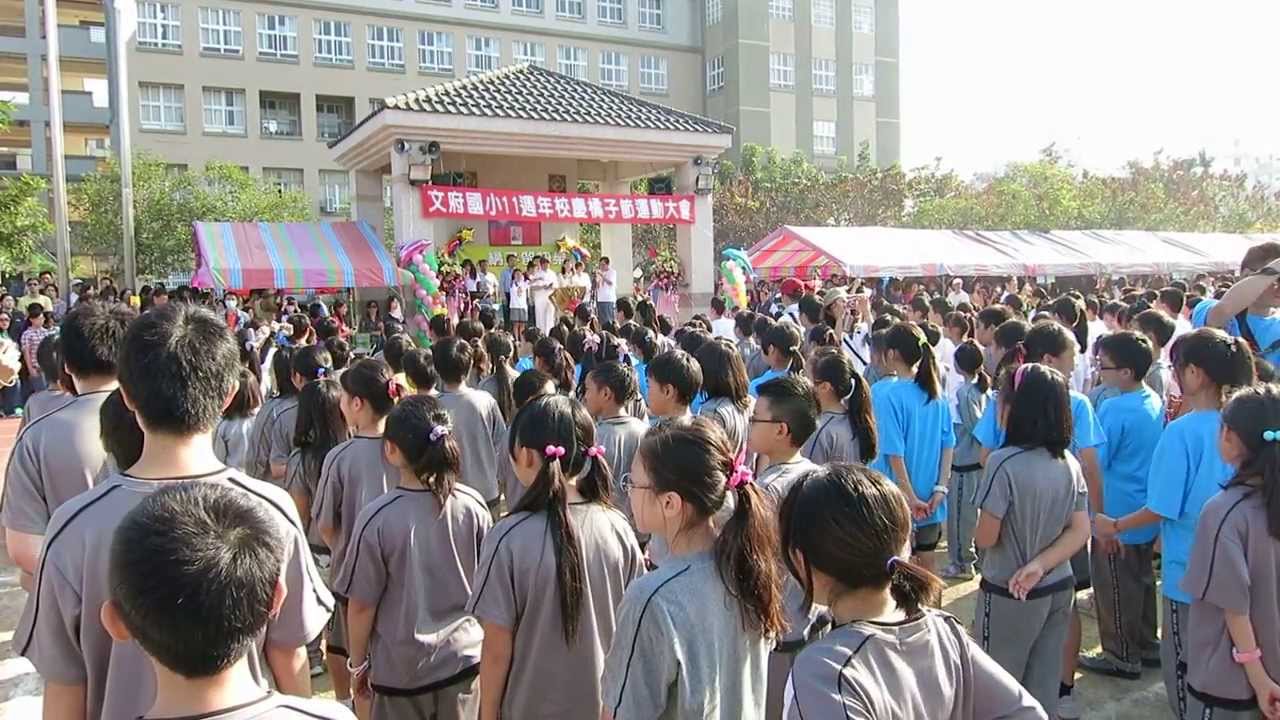 文府國小校歌