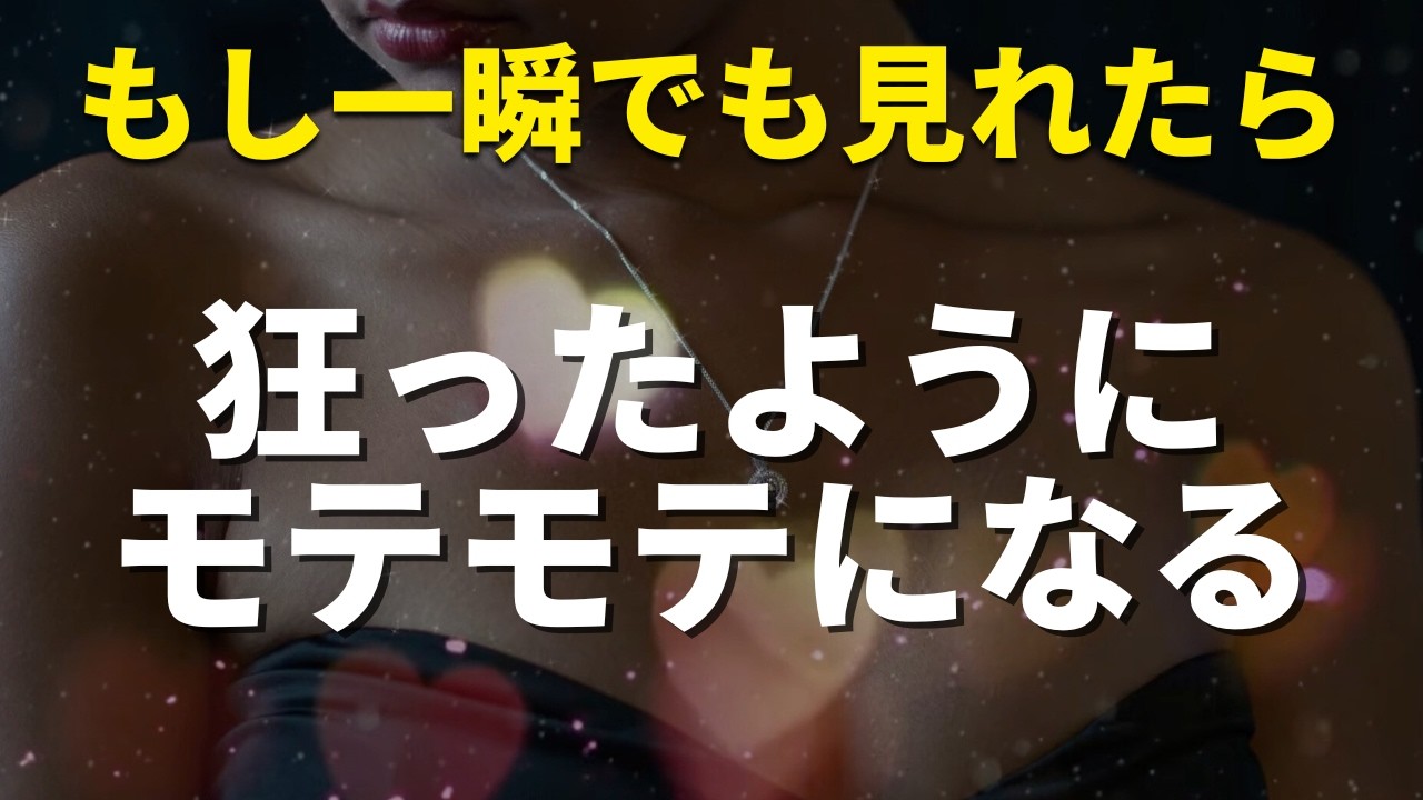 ※信じなくてもいいので聞き流してください❤️異性からモテモテになり困るほど求められるようにおまじない暗示をかけたラブロマンスヒーリング音楽