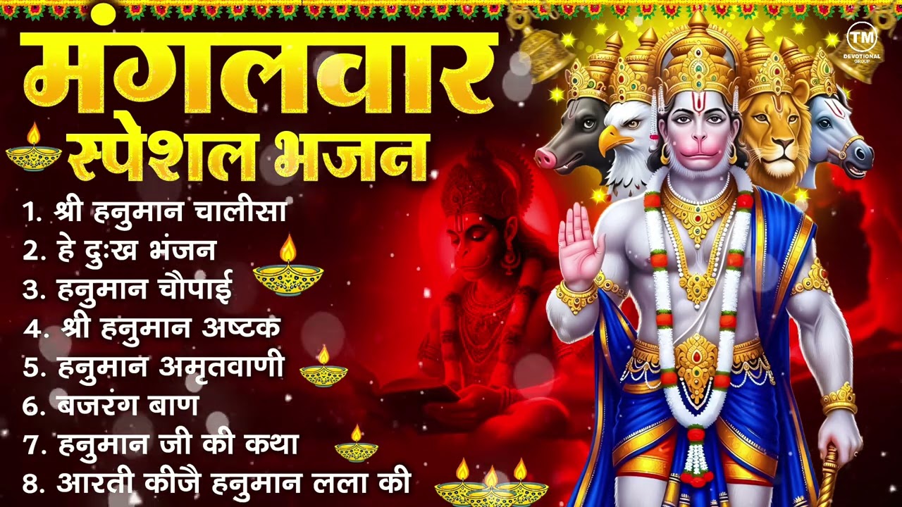 मंगलवार भक्ति भजन : हनुमान चालीसा, हे दुःख भंजन, हनुमान अमृतवाणी, बजरंग बाण, हनुमान अष्टक व आरती