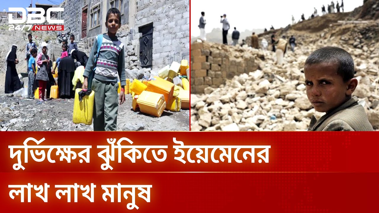 ভয়াবহ খাদ্যসংকটের মুখে পড়ছে ইয়েমেন | Yemen Crisis | DBC NEWS