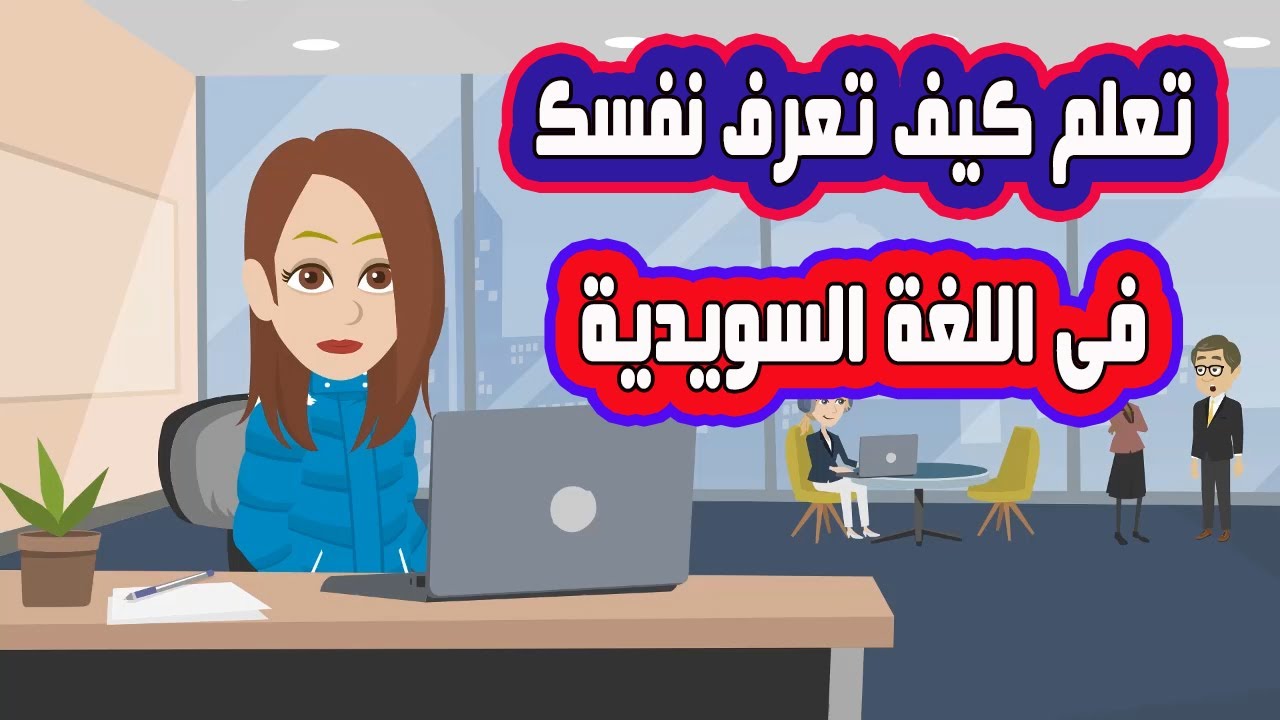 تعلم كيف تعرف نفسك للأخرين باللغة السويدية بطرق بسيطة جدا