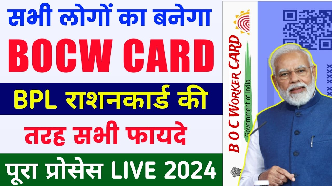 BOCW Card kaise banaye 2024 | boc worker Card Apply online | मजदूर कार्ड कैसे बनाये मोबाइल से