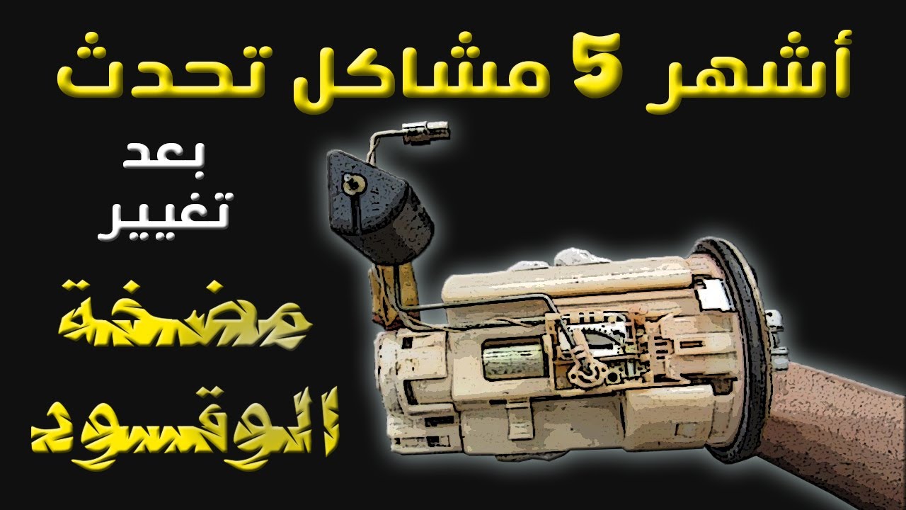 أشهر 5 مشاكل تحدث بعد تغيير مضخة الوقود