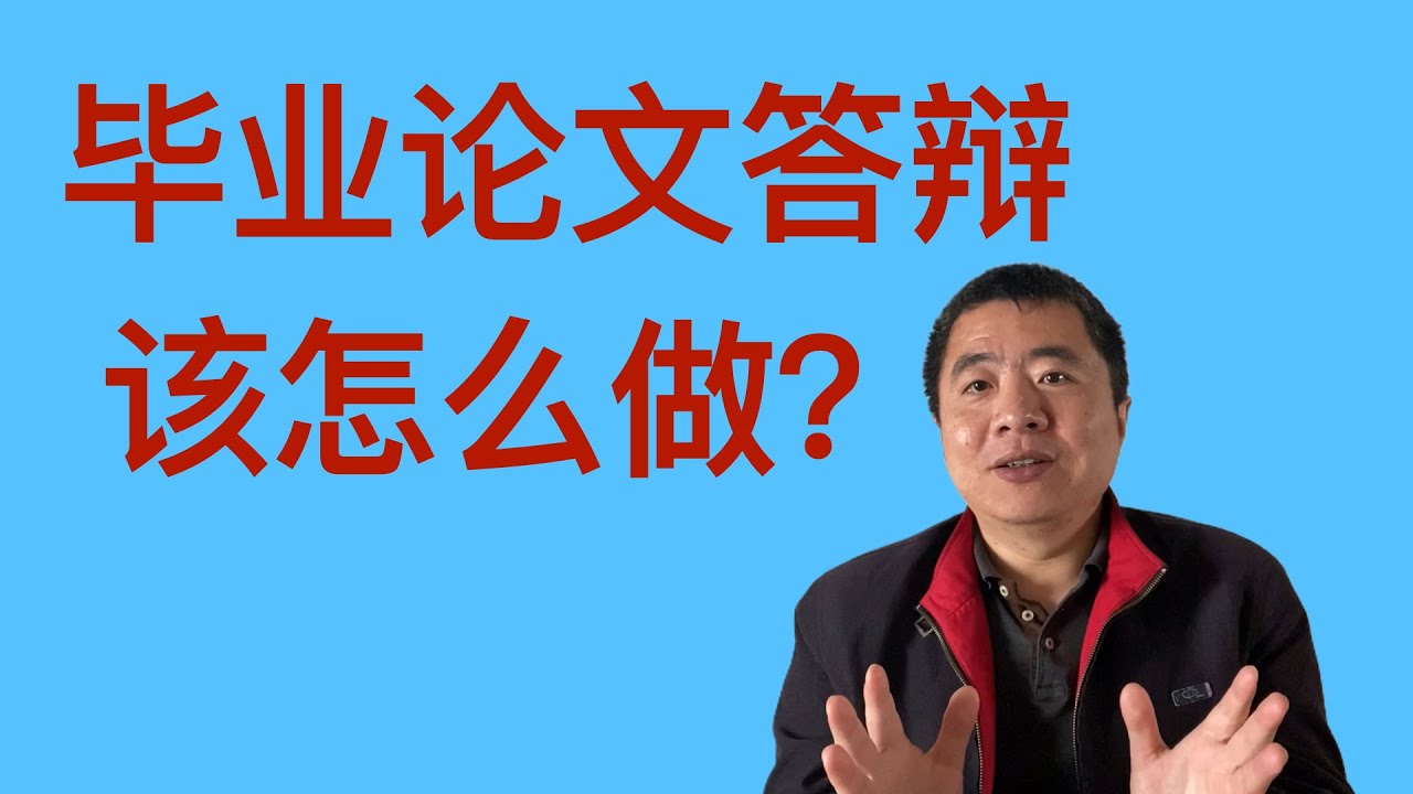 论文答辩的目标，是把老师辩到哑口无言吗？