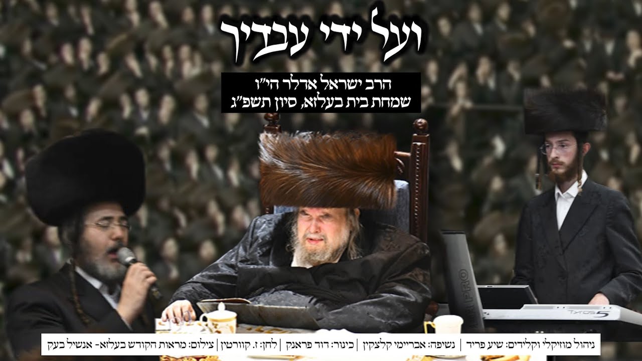 Yisroel Adler - Veal Ydey Avadecha - | ועל ידי עבדיך - הרב ישראל אדלר, בשמחת בית בעלזא, סיון תשפ