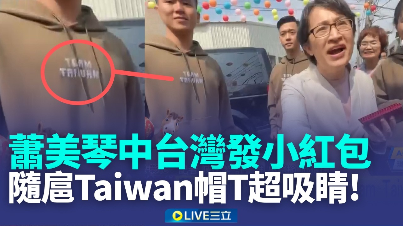 蕭美琴中台灣發小紅包 隨扈Team Taiwan帽T吸睛│記者 陳逸潔 許書維 吳崑榆 邱瑞揚│新聞一把抓20260217│三立新聞台