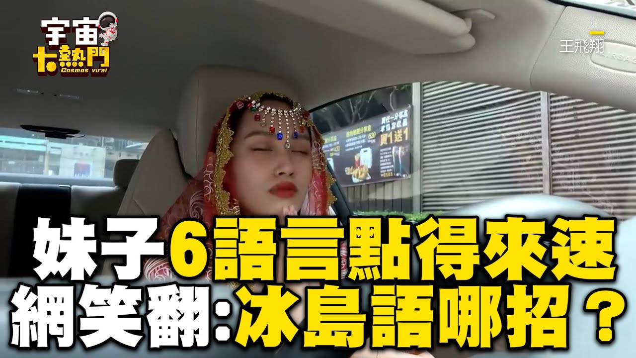 妹子6語言點得來速！店員傻眼網笑翻：冰島語哪招？@cosmosviral @leeeeeeeeworld
