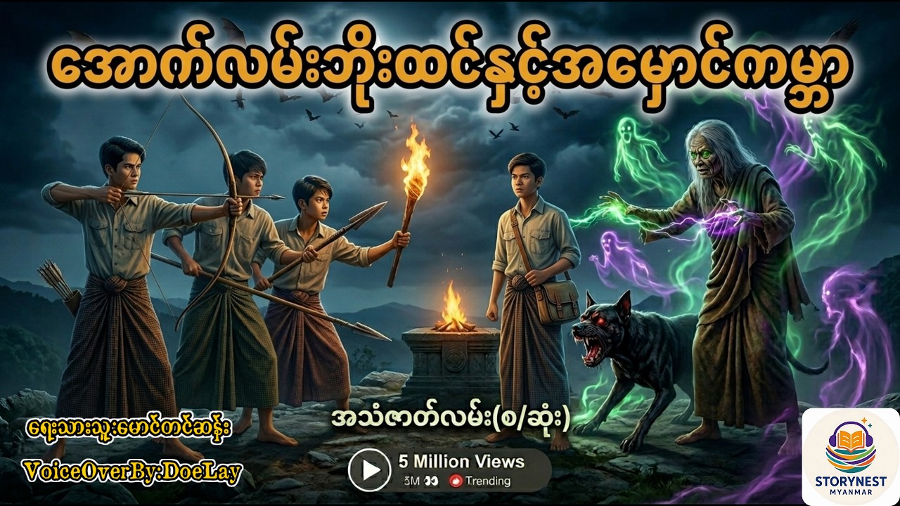 အောက်လမ်းဘိုးထင်နှင့်အမှောင်ကမ္ဘာ(စ/ဆုံး)#myanmarghoststory   #ပရလောက  #တာတေ #horrorstory 