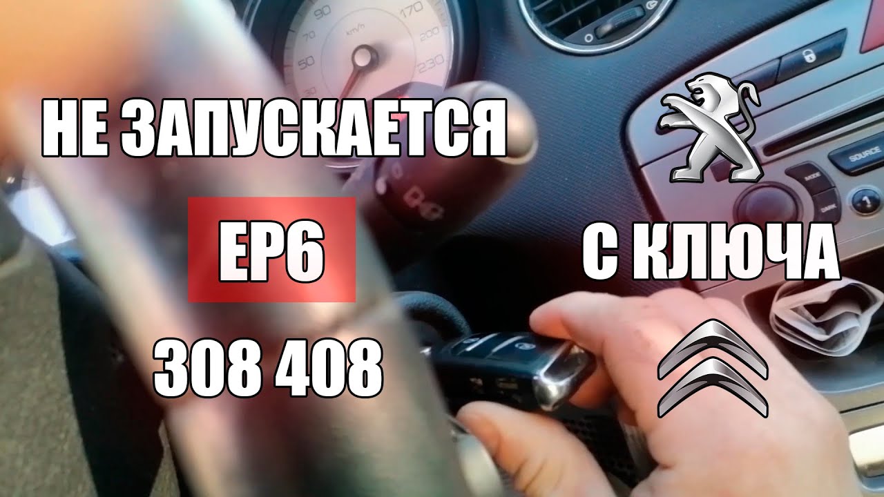 Не заводится с ключа Пежо 308 408 Ситроен Решение РЕЛЕ