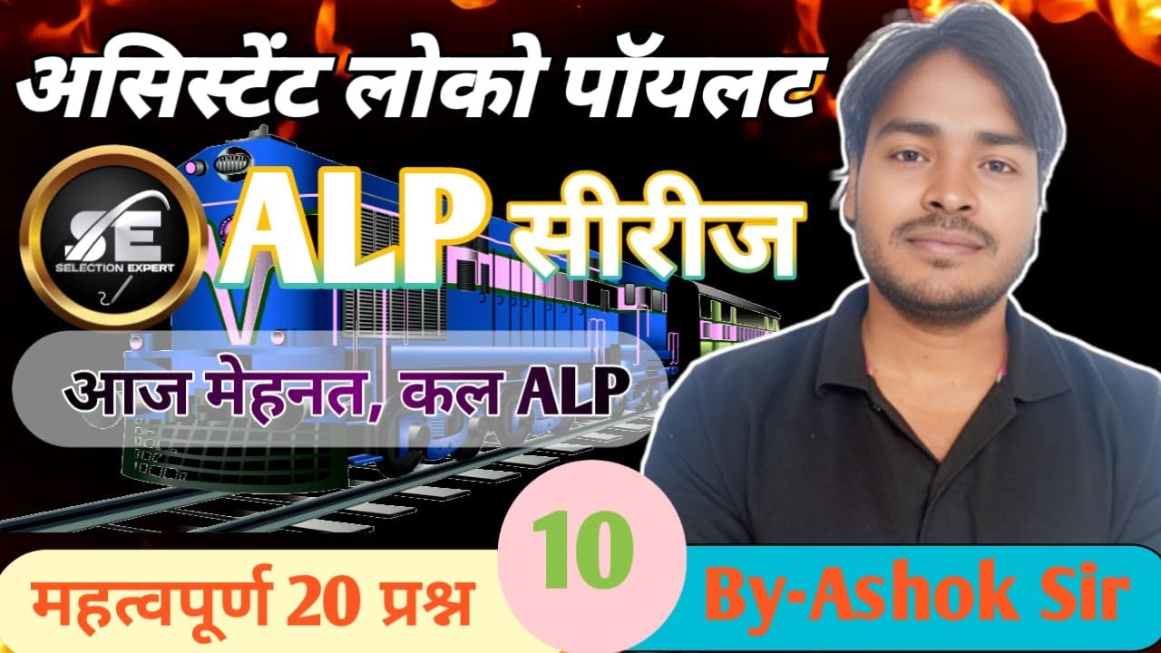#10 RRB  ALP  FITTER CLASS  |RRB GROUP D | BY ASHOK SIR| RRB लोको  पायलट | यही से आयेंगे प्रश्न |