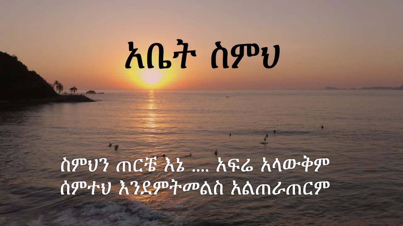 አቤት ስምህ - | አዲስ አስደናቂ የአምልኮ መዝሙር | Abet Semeh  New Ethiopian Gospel Song 2026 | Zema Legetaye