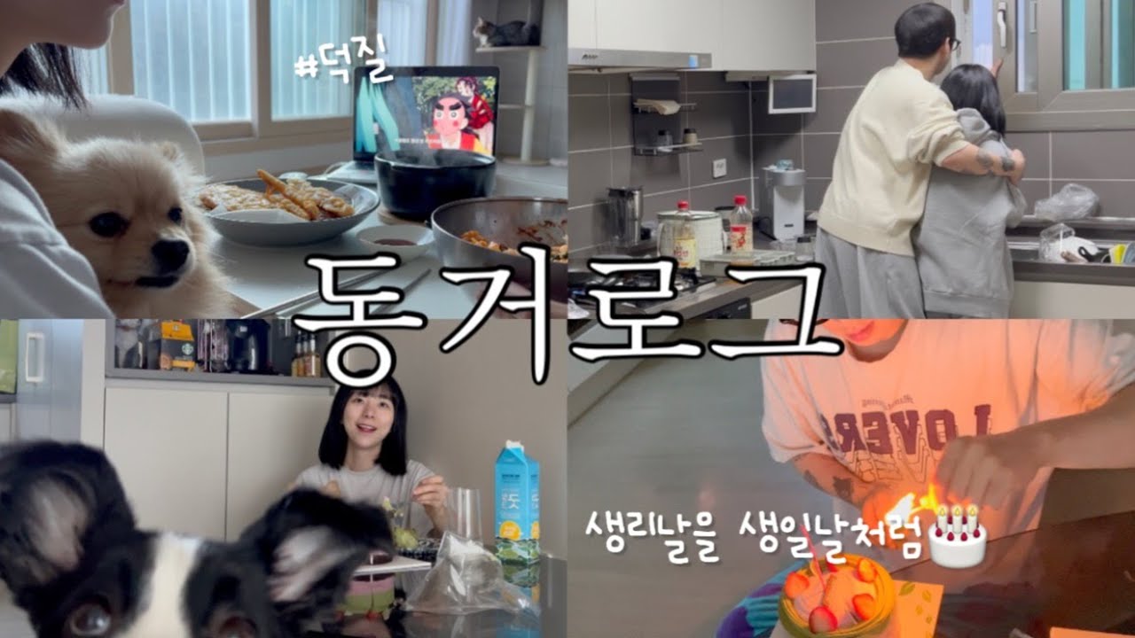 [동거커플] 지치고 힘들때 내게 기대 | 생리주간을 생일처럼 보내게 해주는 남자친구🎁