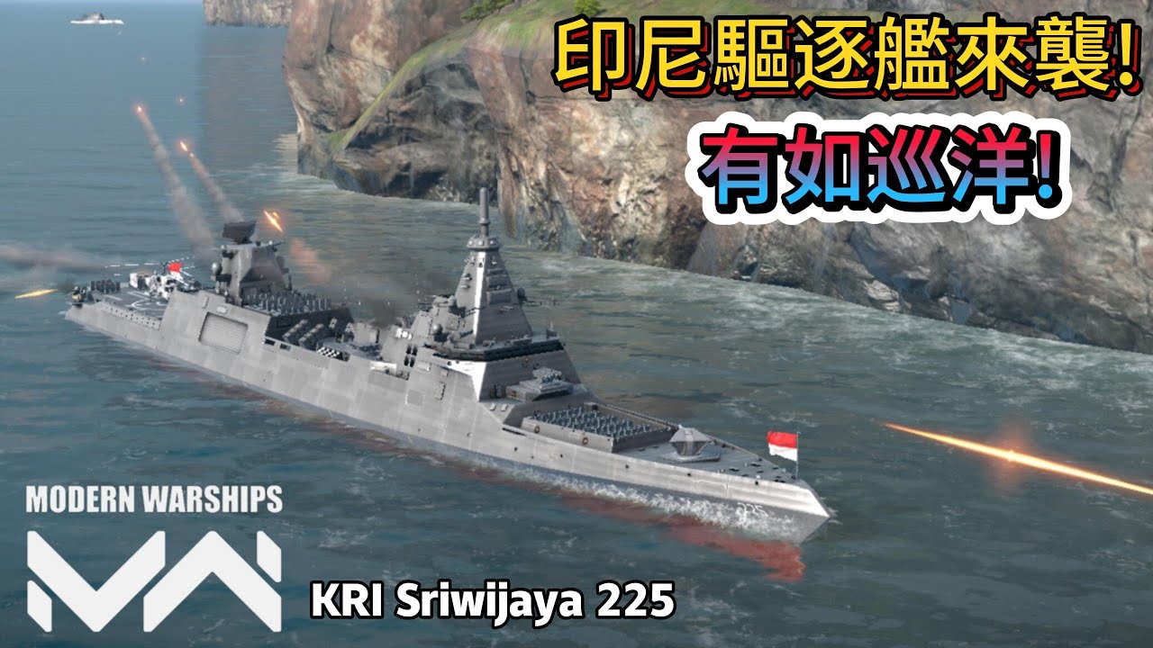 現代戰艦 斯里維加亞225 首台印尼驅逐艦登場!驅逐艦中的巡洋艦!完美防空~強大力~!|Modern Warships