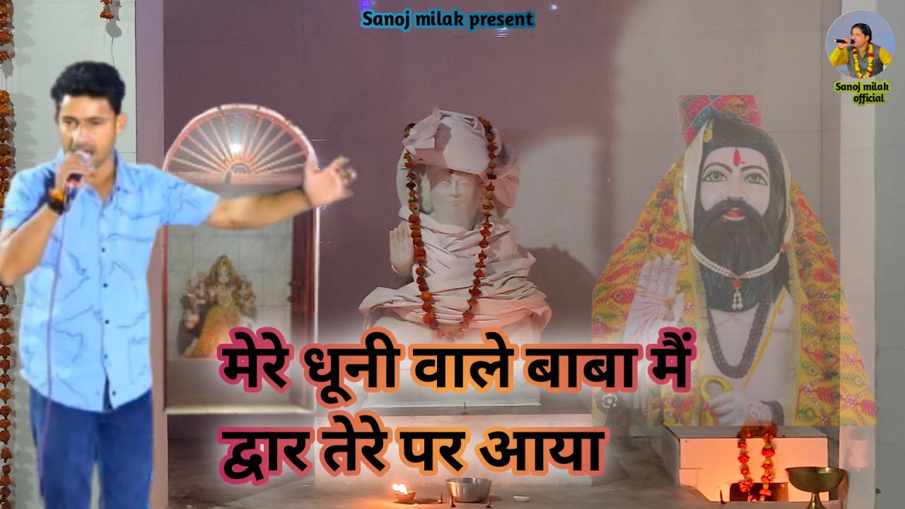 बाबा धूनी वाले का बहुत अच्छा भजन ||singer Sumit Bhati ||Milak Khatana #newbhajanSanoj milak official