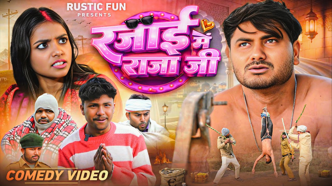 रजाई में राजा जी | Raja Ji | Mani Meraj | Rustic fun 