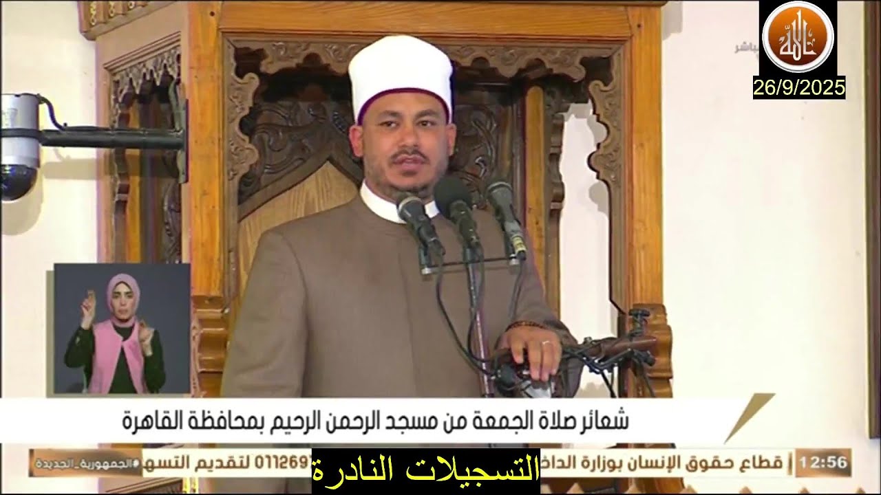 خطبة الجمعة اليوم 26 / 9 / 2025 من مسجد الرحمن الرحيم  بعنوان اليقين في الإيمان