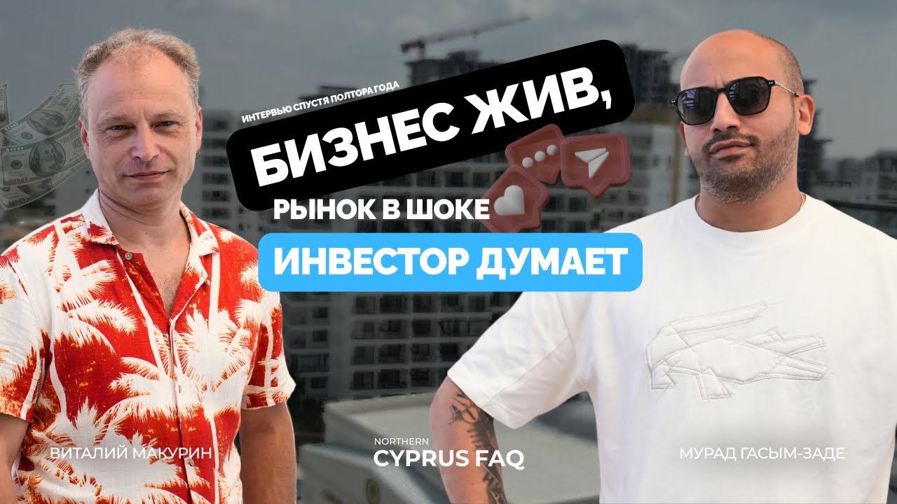 Кипр 2025: бизнес жив, рынок в шоке, инвестор думает. Vitaly Makurin. Интервью спустя полтора года.