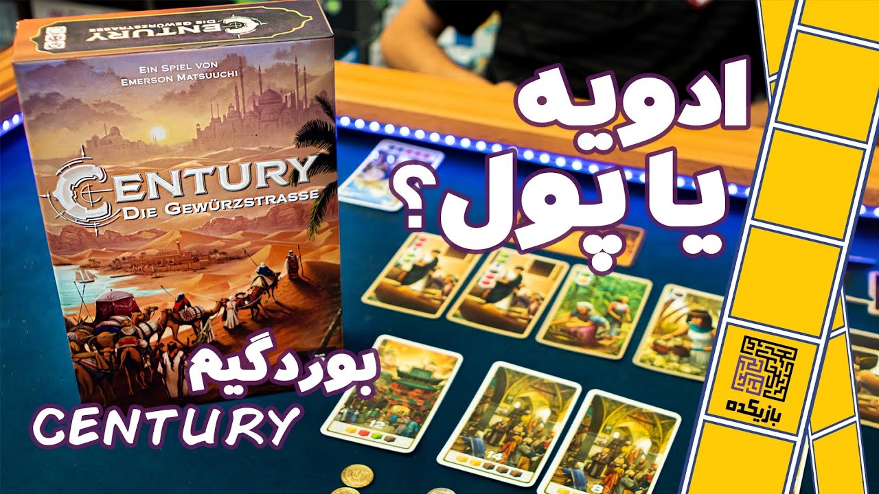 آموزش کامل بازی جاده ابریشم تجارت ادویه یا Century:Spice Road