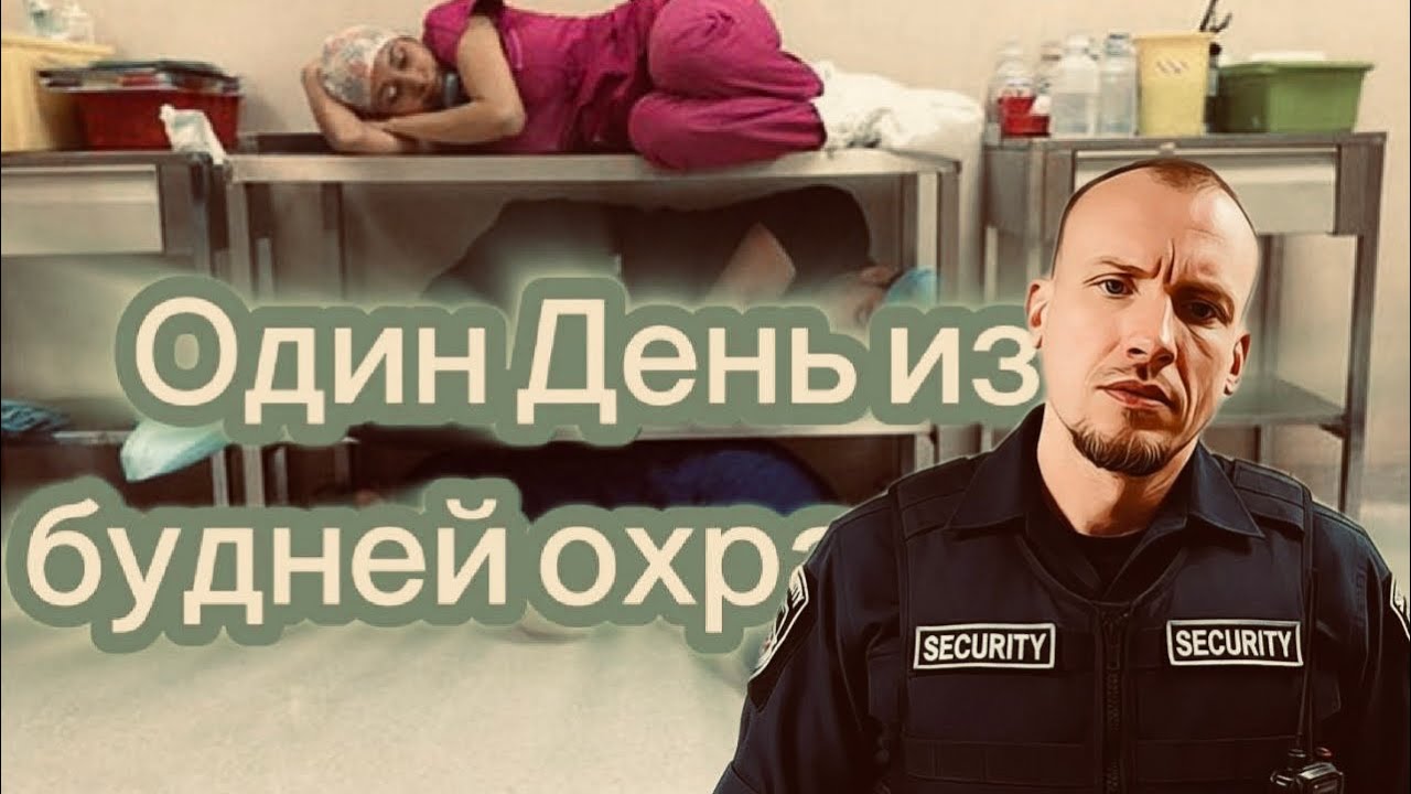 Один день из…жизни охранника | Работа | work | vlog |