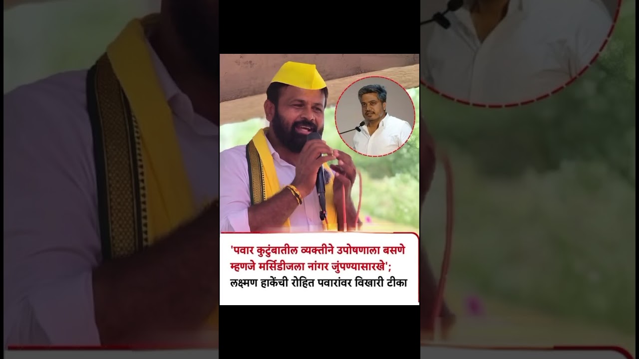 #lakshmanhake #ajitpawar #rohitpawar #sharadpawar #supriyasule #ncp #congress #shortsfeed #shorts