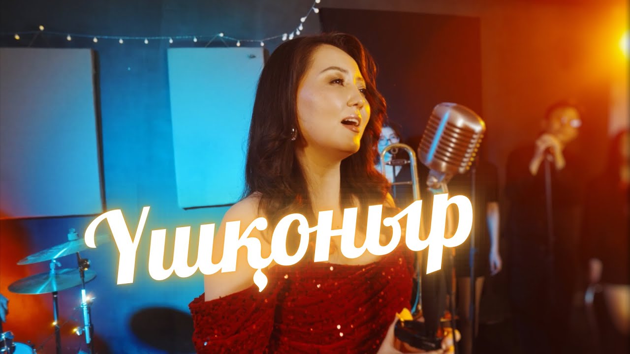 Үшқоныр - Cover by Brasswood