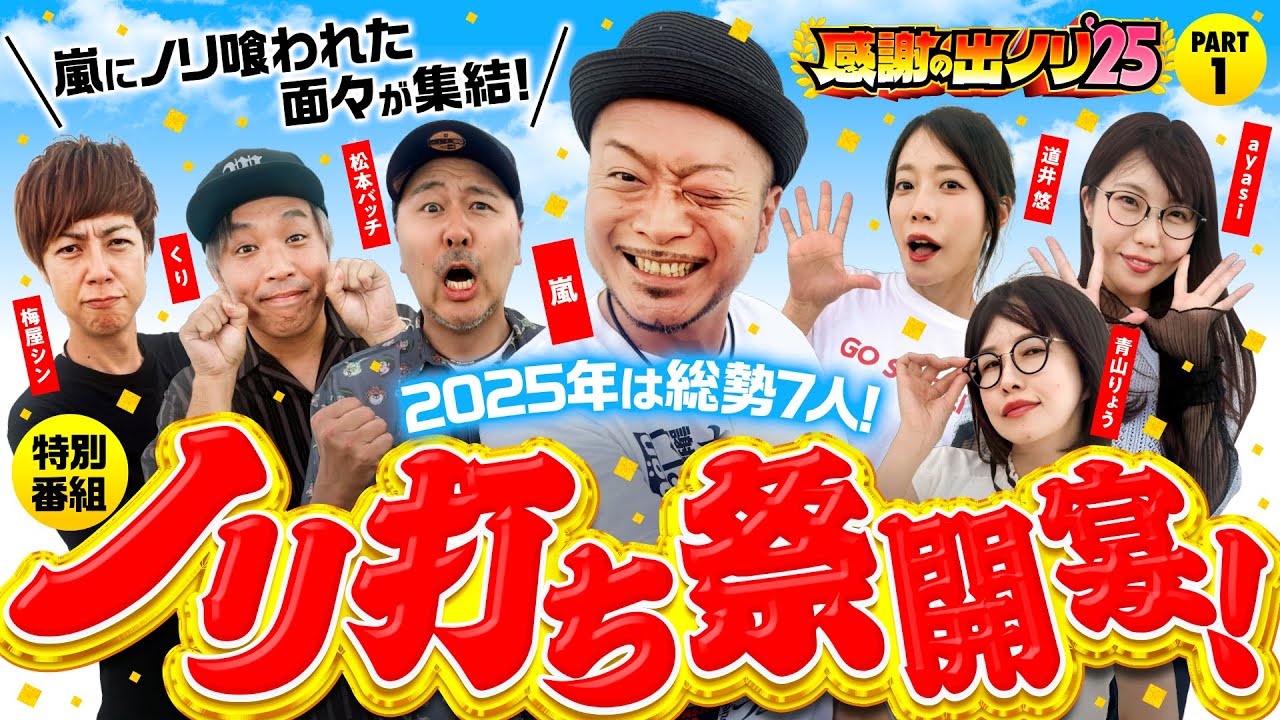 【2025年も嵐の財布で出ノリ実戦！ノリ喰われた6名が集結】感謝の出ノリ'25 PART1《嵐・青山りょう・梅屋シン・くり・松本バッチ・道井悠・ayasi》［パチスロ・スロット］
