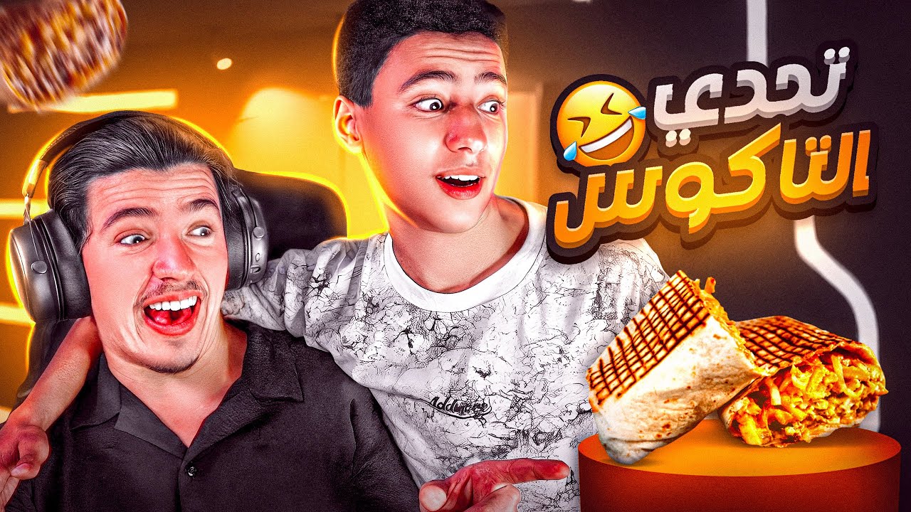 تحدي التاكوس😂مع اخي صغير ابااع☠️ بفري فاير🔥