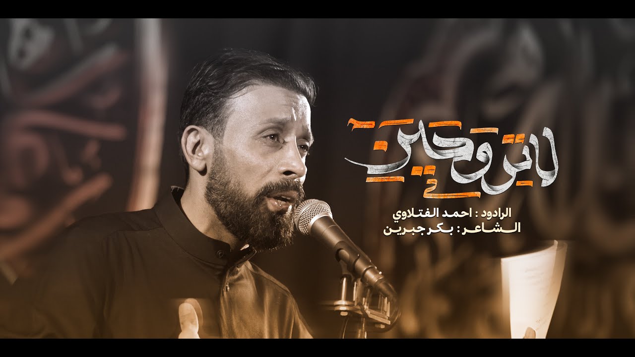 لا تروحين الرادود احمد الفتلاوي هيئة الشباب الرسالي كربلاء المقدسة