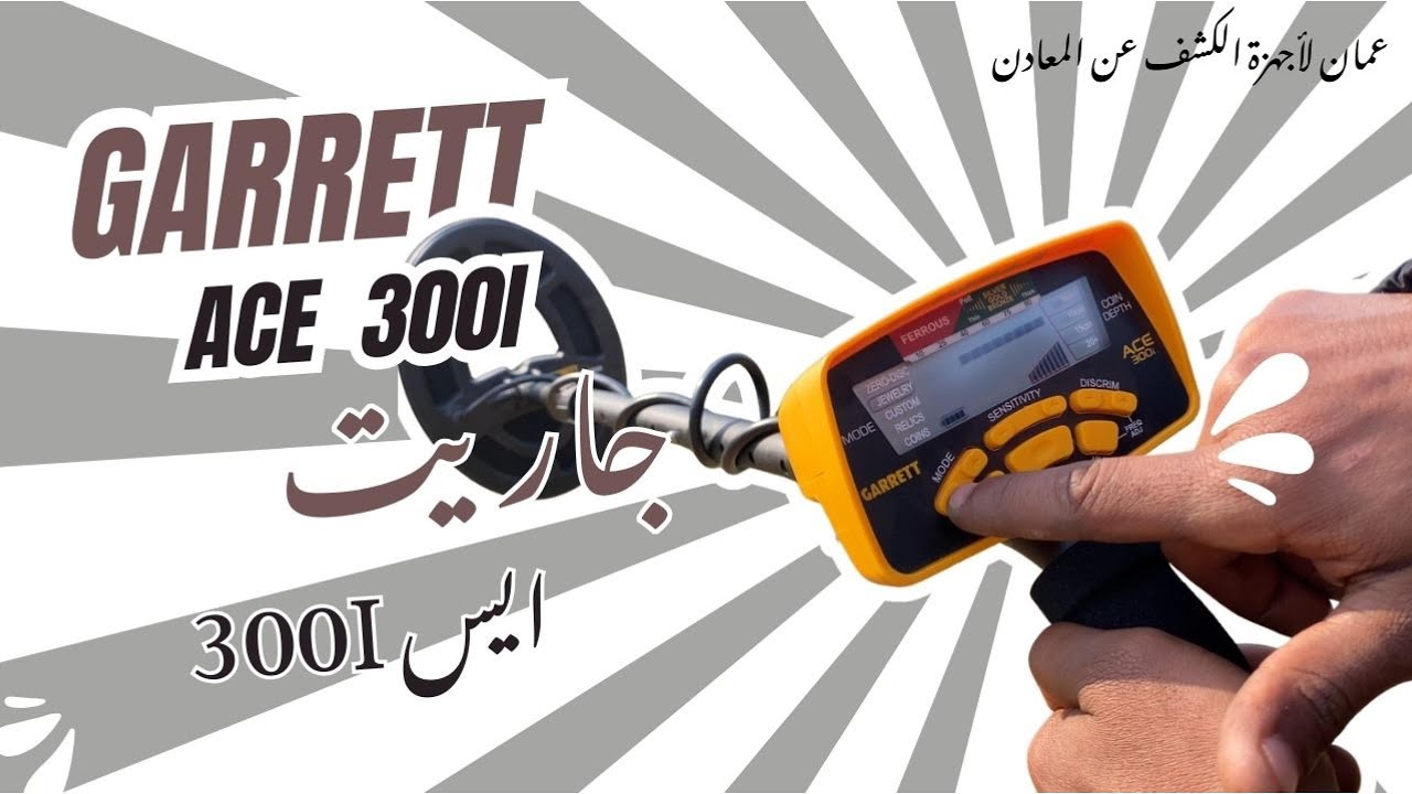 أجهزة كشف الذهب | مراجعة شاملة على جهاز جاريت ايس 300 آي | Garrett Ace 300i