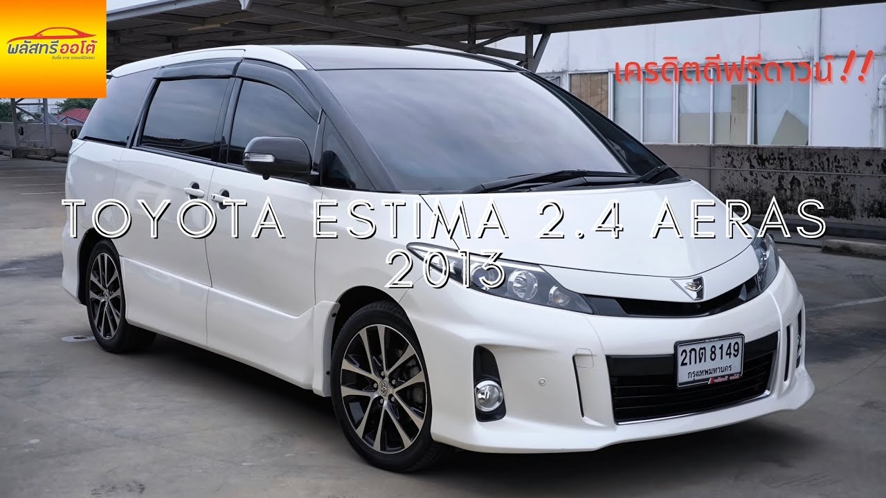 พลัสทรี Review | Toyota Estima 2.4 Aeras 2013 | รถครอบครัวตัว Rare มาแล้วครับ