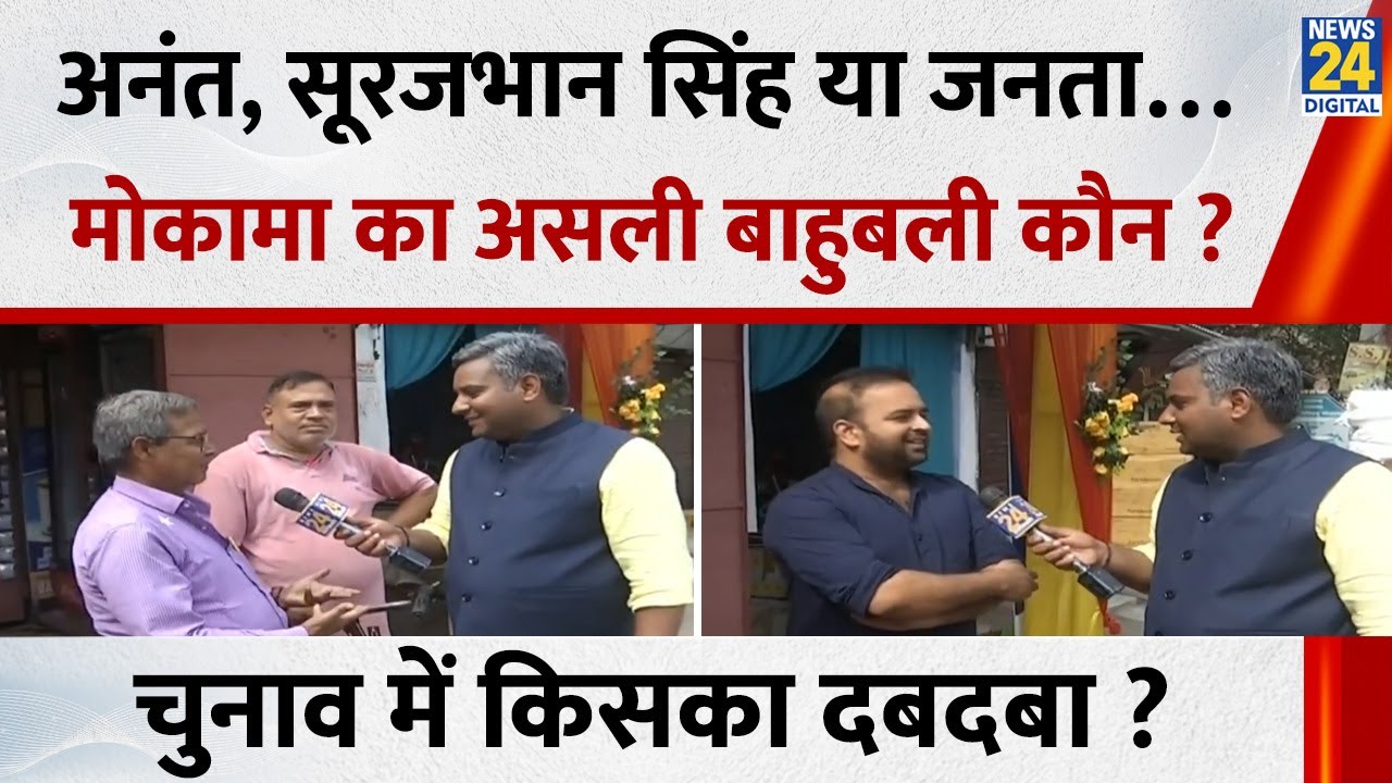 Anant Singh, Surajbhan Singh या जनता&hellip;Mokama का असली बाहुबली कौन ? चुनाव में किसका दबदबा ?