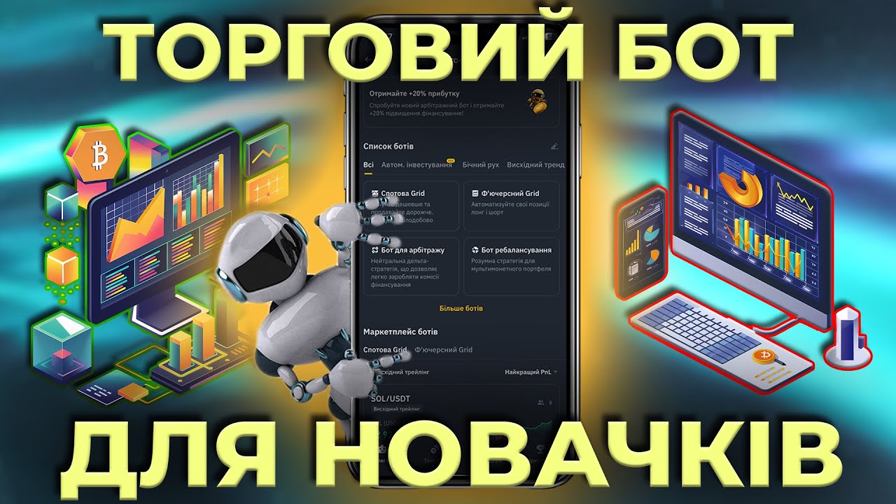 ТОРГОВИЙ БОТ Від Binance Для НОВАЧКІВ