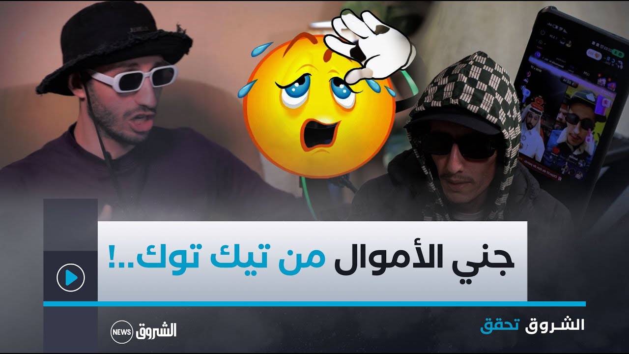 الشروق تحقق | خبايا التكبيس..هل تيك توك منصة للترفيه فقط..!