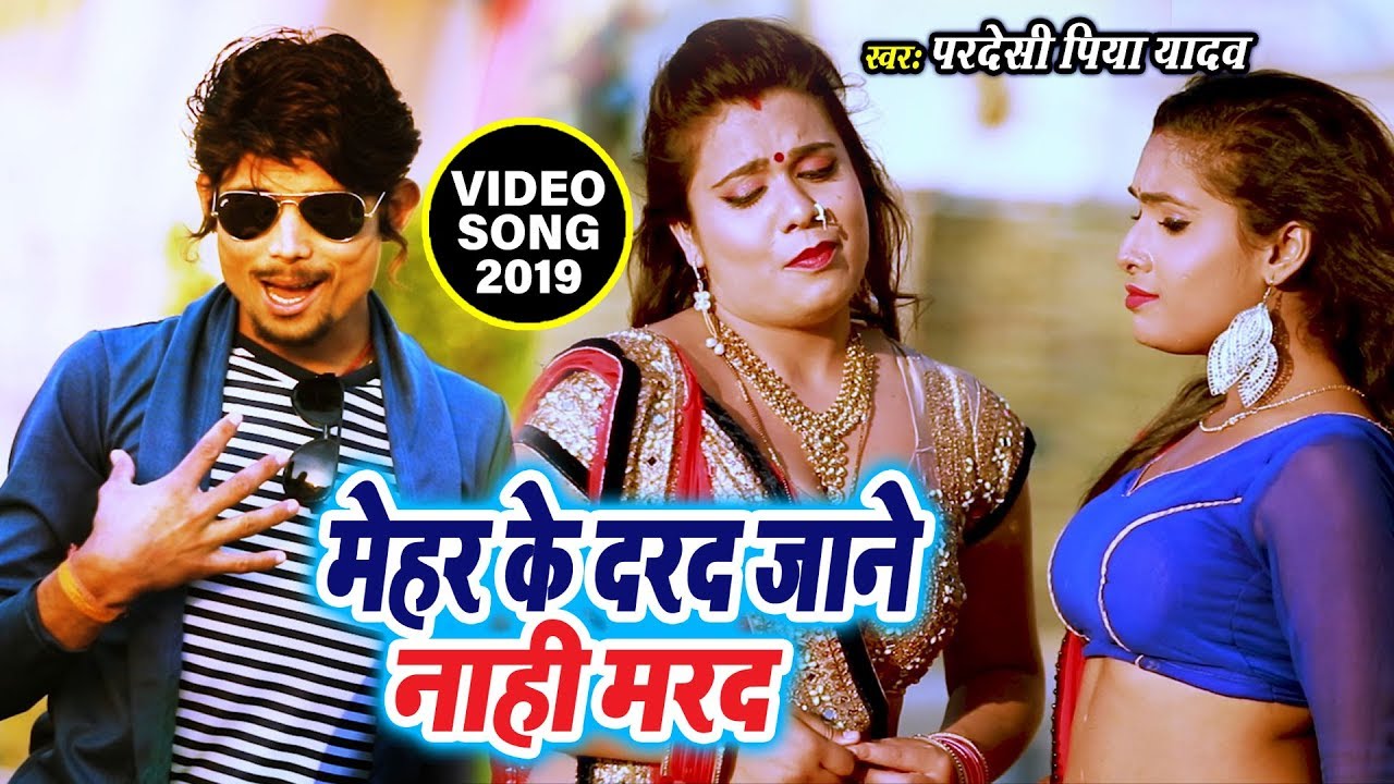 भतार खिसियाईल बा - Bhatar Khisiyail Baa - Pardeshi Piya Yadav का हिट भोजपुरी गाना 2019