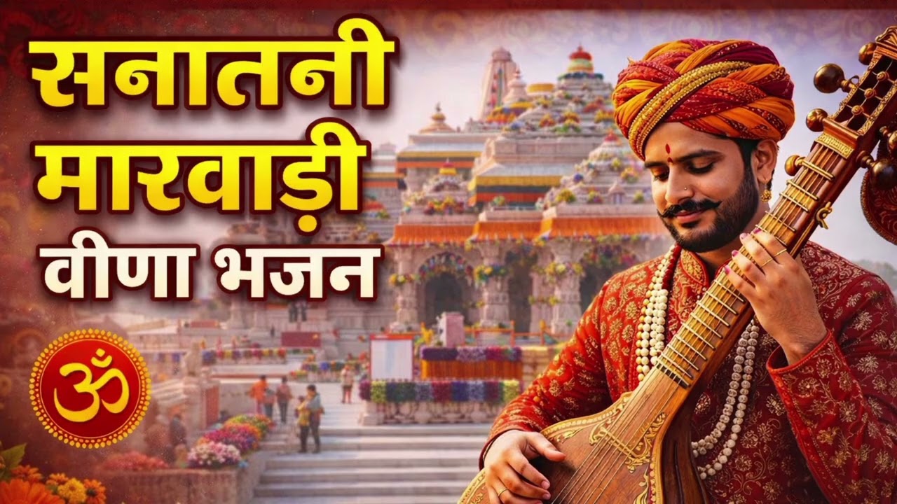 मारवाड़ी देसी वीणा भजन#trending#lokbhajan#viralvideo  