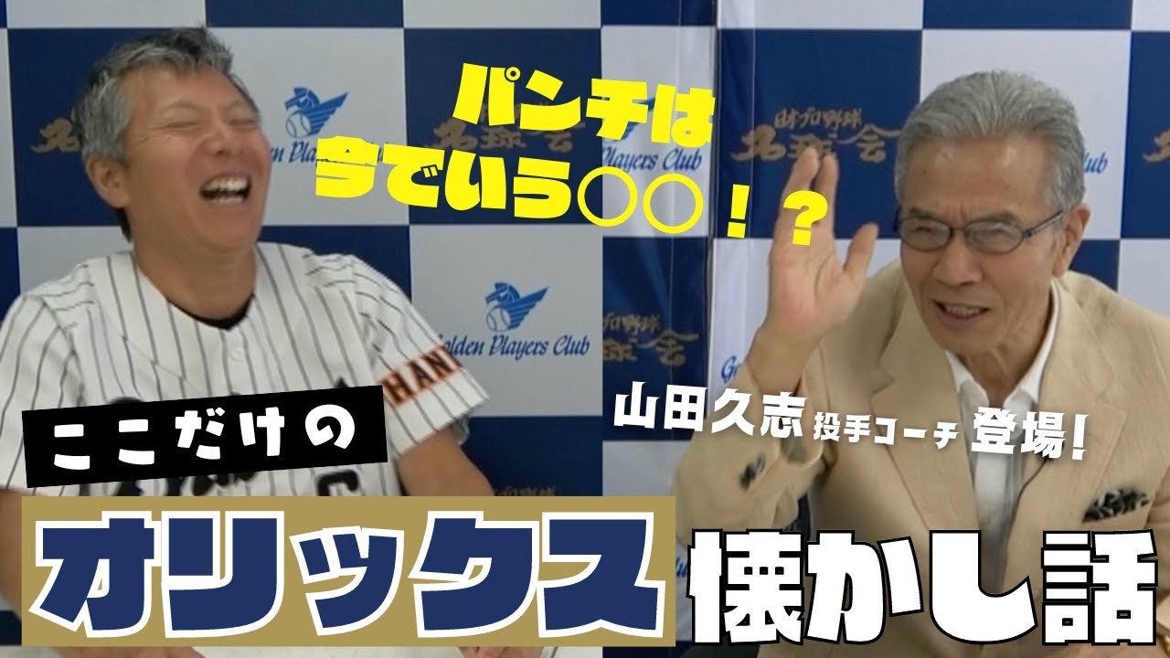 【 山田久志 登場！】 パンチ佐藤 と「ここだけの オリックス 懐かし話」　＜ 日本 プロ野球 名球会 ＞