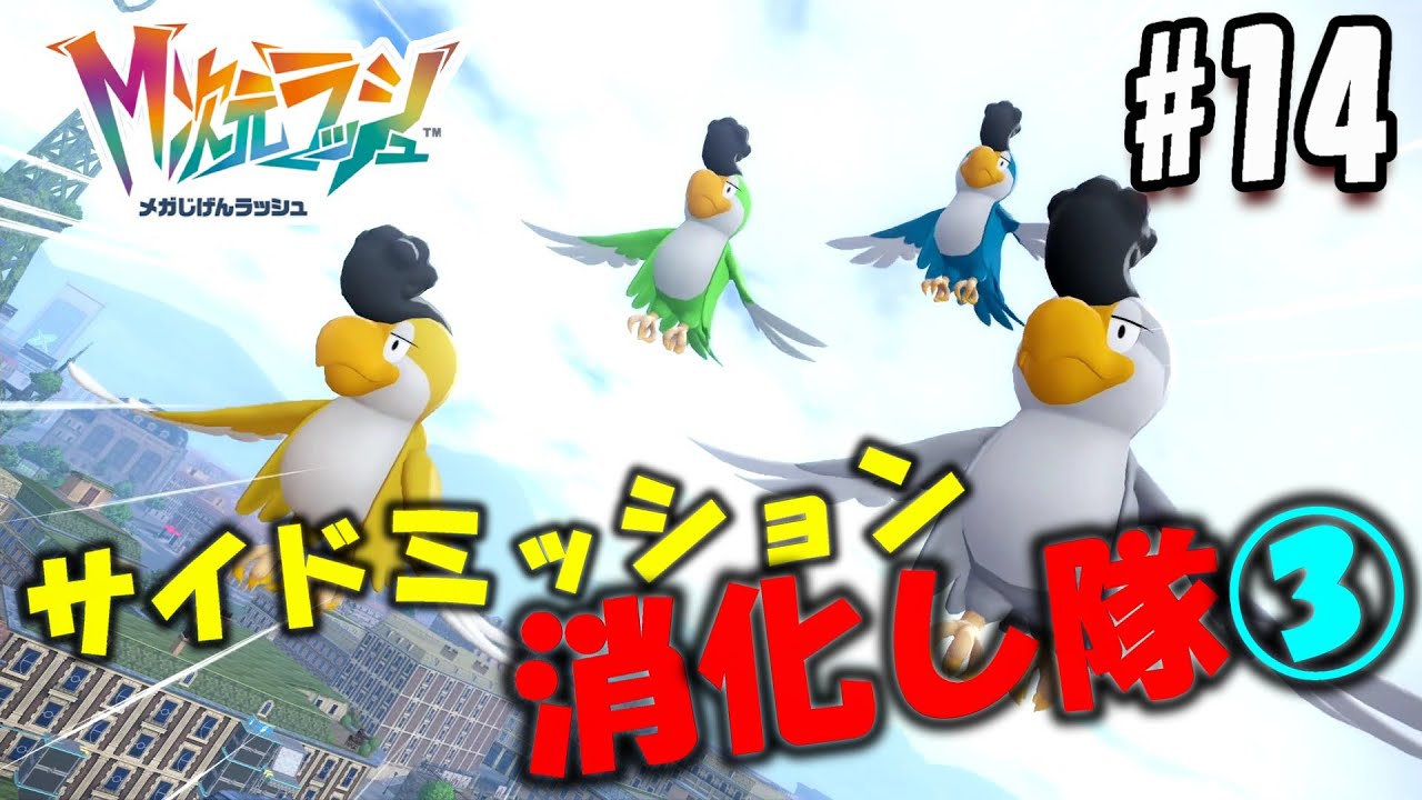 【ﾎﾟｹﾓﾝZA/M次元ﾗｯｼｭ】何でもかんでも依頼してくんじゃねぇ～よ！俺は何でも屋じゃねぇ～んだよ！www【実況#14】