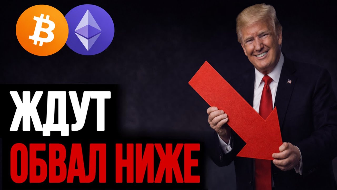 🚨 BTC & ETH | ЖДУТ ОБВАЛ ВНИЗ | Прогноз | Сегодня | Криптовалюта