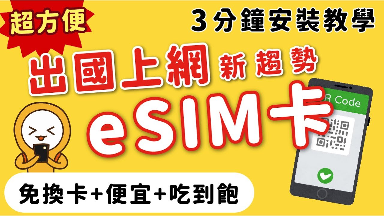 2025日本旅遊網路攻略｜上網新趨勢｜eSIM卡安裝懶人包｜免換卡‧吃到飽‧價格便宜｜東京自由行、韓國自由行、歐洲美國自由行皆推薦👈MOOK玩什麼