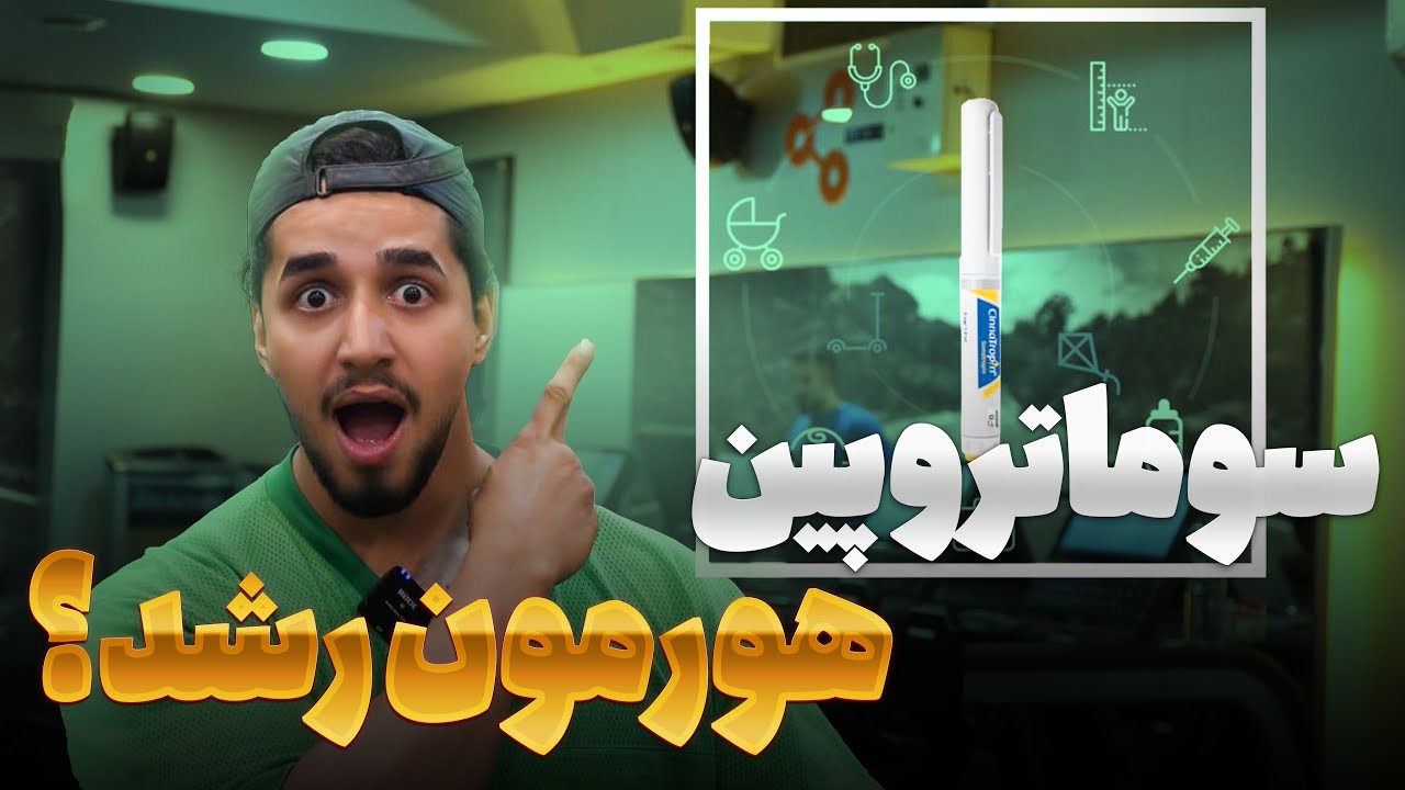 سوماتروپین چیه؟ | جنجالی‌ترین هورمون رشد و تأثیرش در بدنسازی 💊🔥