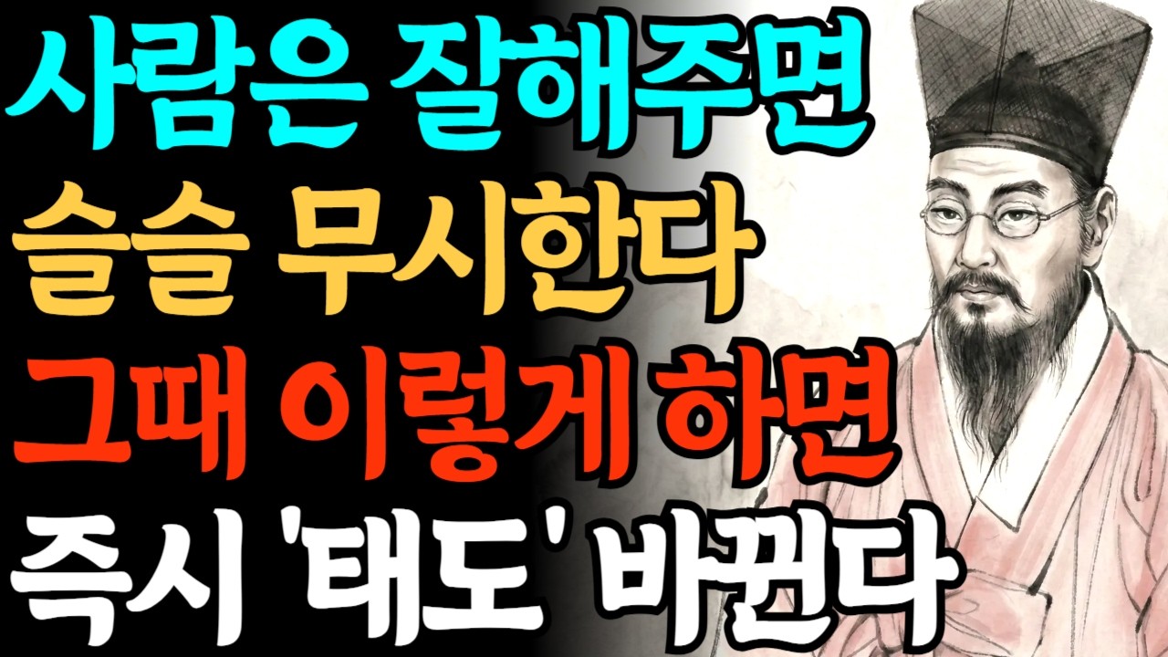 사람이 잘해주면 슬슬 무시한다 그때 이렇게 하면 즉시 태도 바뀐다 | 지혜로운 인간관계 | 인생명언 | 마음 | 오디오북 | 인생철학  | 인간관계 | 정약용명언