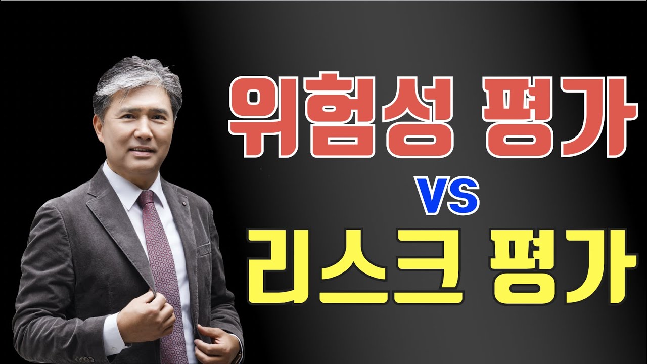 위험성 평가와 리스크 평가의 차이