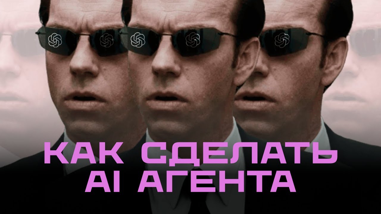 Создаём умного AI-агента на Python в 2025 году!